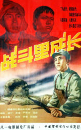 战斗里成长