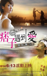 痞子遇到爱