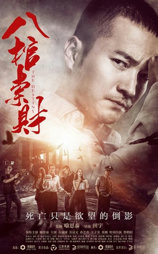 八棺索财