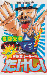 世紀末リーダー外伝たけし