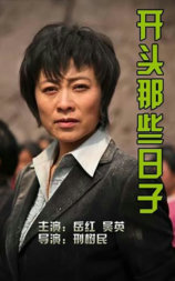 开头那些日子