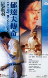 郁达夫传奇