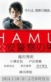 HAMU‐公安警察の男－