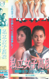 私立女子高校 制服はランジェリー
