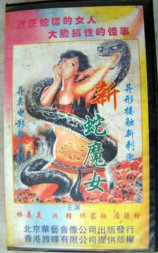 新蛇魔女
