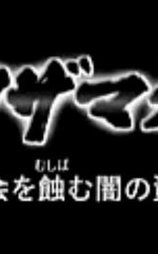 黑道资金—侵蚀日本社会的黑钱
