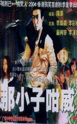 那小子咁威