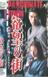 欲望の街 女衒商売、金と女は俺に任せろ!!