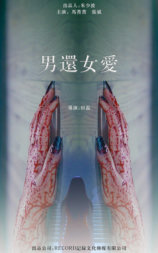 男还女爱
