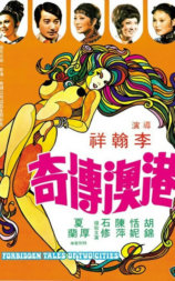港澳传奇