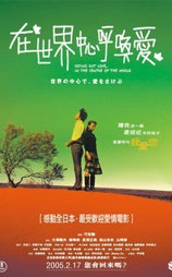 在世界的中心呼喊爱