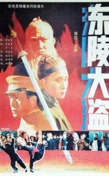 东陵大盗（五）