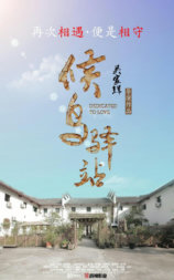 候鸟驿站