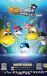 潜艇总动员5：时光宝盒