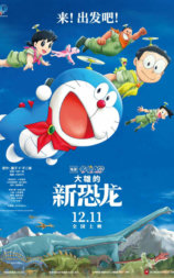 哆啦A梦：大雄的新恐龙