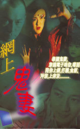 网上鬼妻