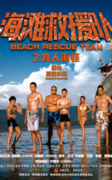 海滩救援队之食人海怪