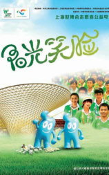 阳光笑脸