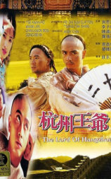 杭州王爷