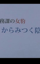 特務課の女豹 からみつく陰謀