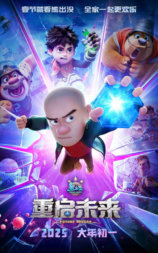熊出没·重启未来