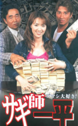 サギ師一平 5 ダマシ大好き！