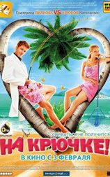 На крючке!
