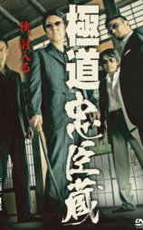 极道忠臣蔵