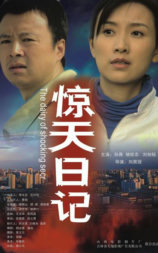 惊天日记