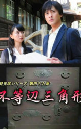 浅见光彦49：不等边三角形