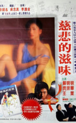 慈悲的滋味