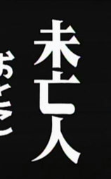 ピンサロ未亡人 おとこ狂い