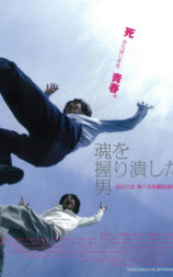 魂を握り潰した男