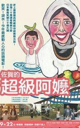 佐贺的超级阿嬷