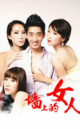 墙上的女人