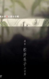 痛みが美に変わる時~画家・松井冬子の世界~