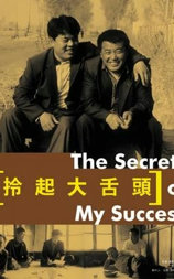 拎起大舌头