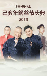 德云社己亥年纲丝节庆典2019