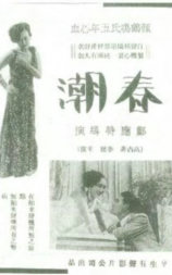 春潮