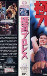 極道プロレス