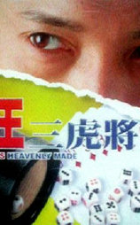 賭王三虎將