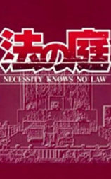 法之庭