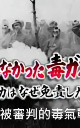 NHK紀錄片：未被審判的毒氣戰