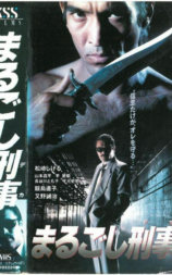 まるごし刑事