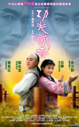 功夫·咏春