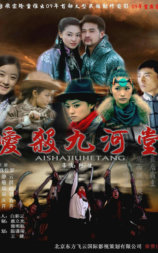爱杀九河堂