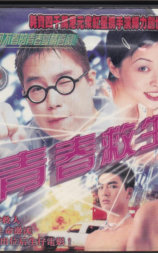 水着青春救生