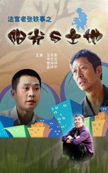 法官老张轶事之阳光与土地