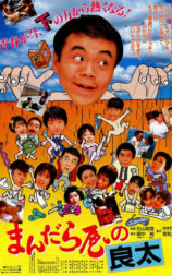 まんだら屋の良太