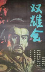 双雄会（上集）